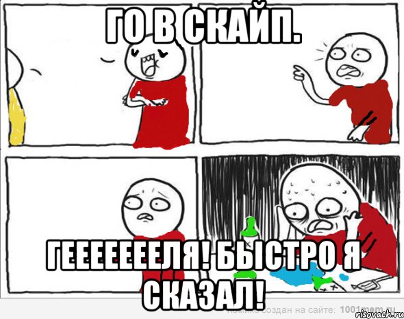 Го в скайп. ГЕЕЕЕЕЕЕЛЯ! БЫСТРО Я СКАЗАЛ!, Комикс Но я же