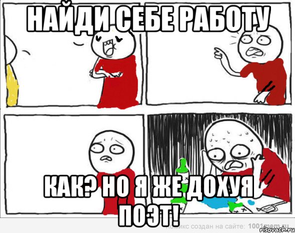 Найди себе работу Как? Но Я же дохуя поэт!, Комикс Но я же