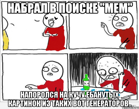 набрал в поиске "мем" напоролся на кучу ебанутых картинок из таких вот генераторов.., Комикс Но я же