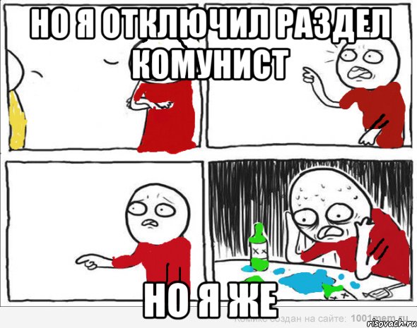 Но я отключил раздел комунист но я же, Комикс Но я же