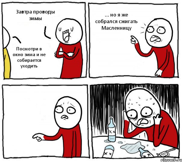 Завтра проводы зимы Посмотри в окно зима и не собирается уходить ... но я же собрался сжигать Масленницу, Комикс Но я же