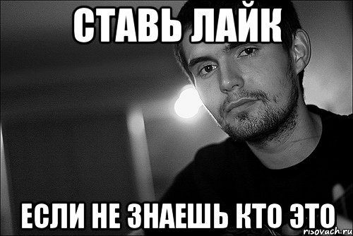 ставь лайк если не знаешь кто это, Мем Noize Mc