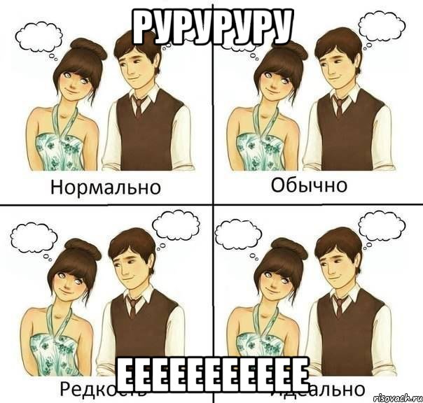 руруруру еееееееееее