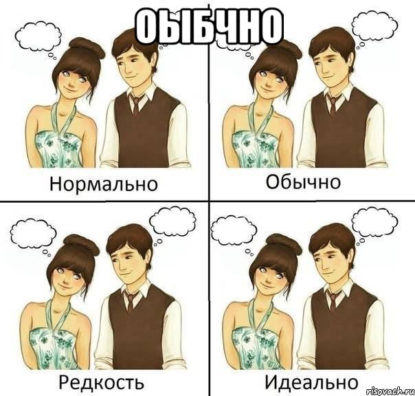 оыбчно , Комикс нормально обычно необычно идеаль