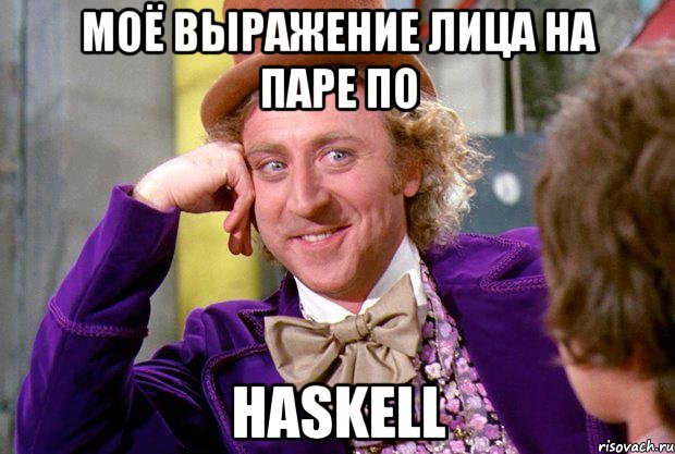 моё выражение лица на паре по haskell