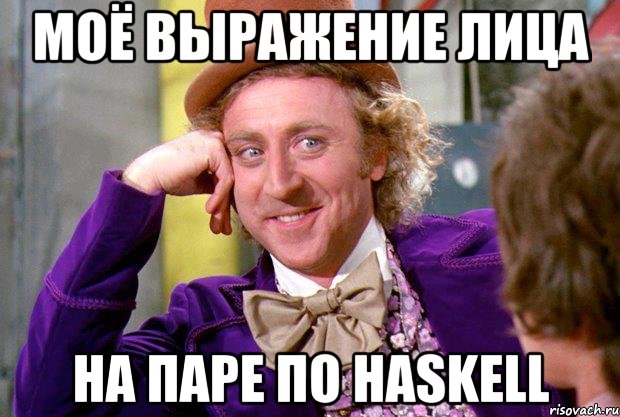 моё выражение лица на паре по haskell