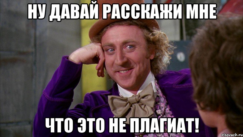 ну давай расскажи мне что это не плагиат!, Мем Ну давай расскажи (Вилли Вонка)