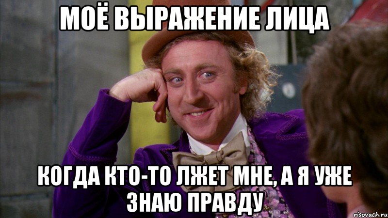 моё выражение лица когда кто-то лжет мне, а я уже знаю правду, Мем Ну давай расскажи (Вилли Вонка)