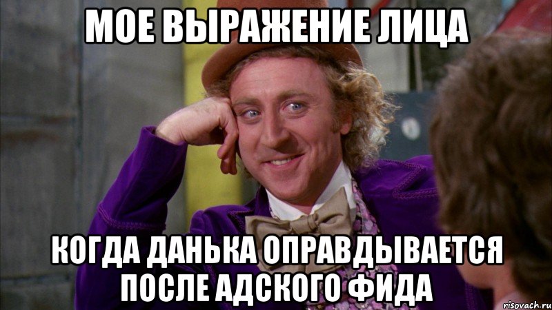 мое выражение лица когда данька оправдывается после адского фида, Мем Ну давай расскажи (Вилли Вонка)