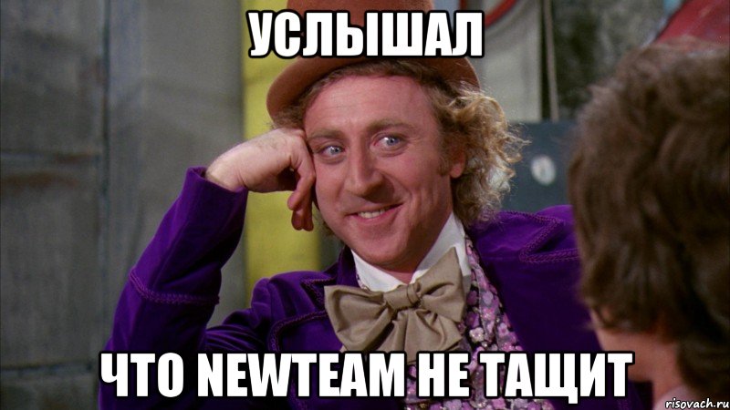 услышал что newteam не тащит, Мем Ну давай расскажи (Вилли Вонка)