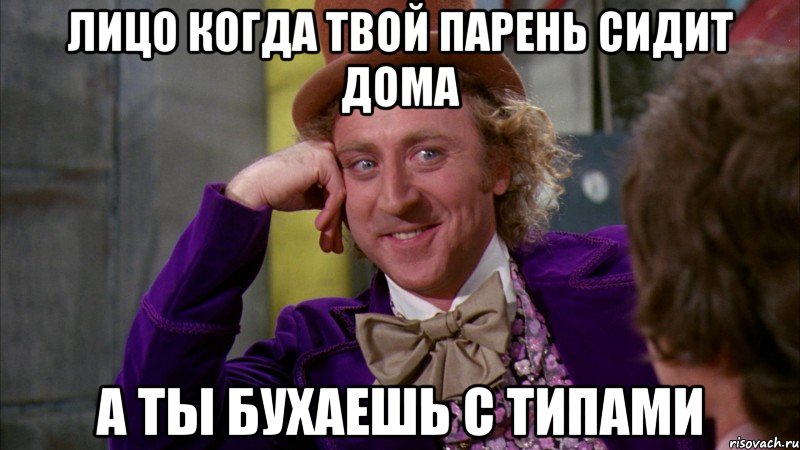 лицо когда твой парень сидит дома а ты бухаешь с типами, Мем Ну давай расскажи (Вилли Вонка)