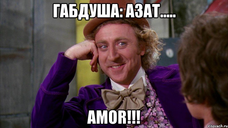 габдуша: азат..... amor!!!, Мем Ну давай расскажи (Вилли Вонка)