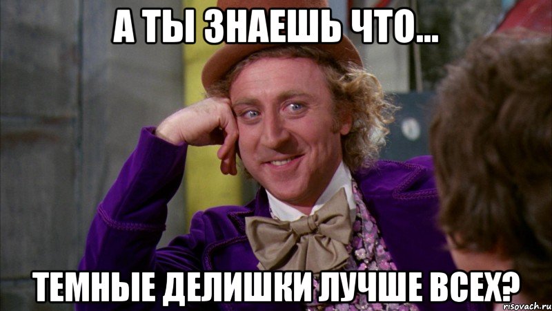 а ты знаешь что... темные делишки лучше всех?, Мем Ну давай расскажи (Вилли Вонка)