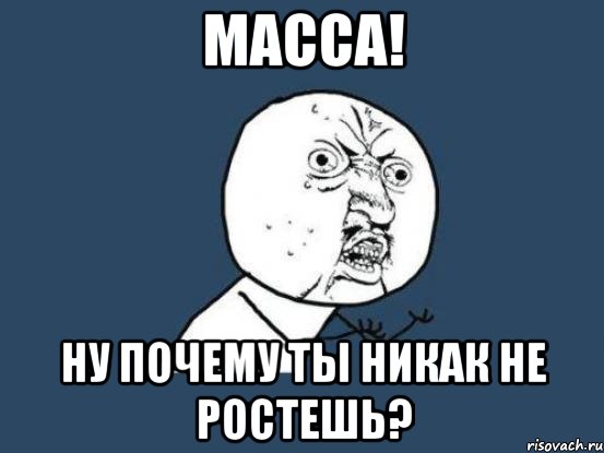 масса! ну почему ты никак не ростешь?, Мем Ну почему