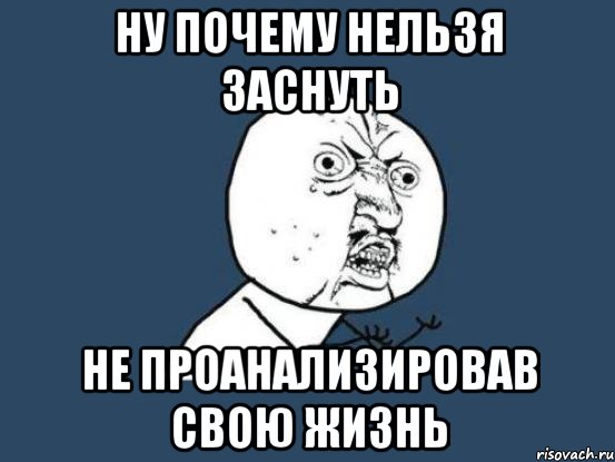 ну почему нельзя заснуть не проанализировав свою жизнь, Мем Ну почему