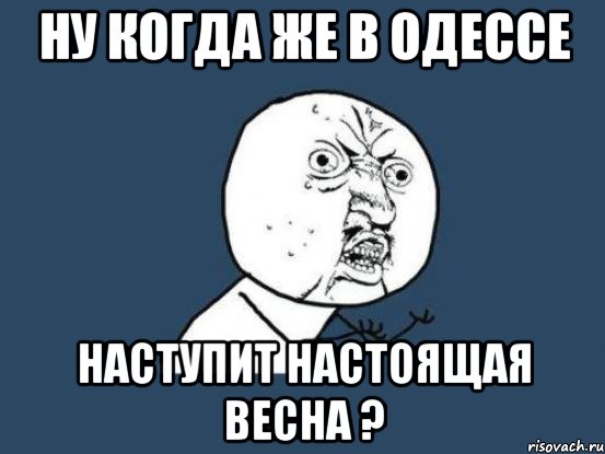 ну когда же в одессе наступит настоящая весна ?, Мем Ну почему