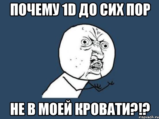 почему 1d до сих пор не в моей кровати?!?, Мем Ну почему