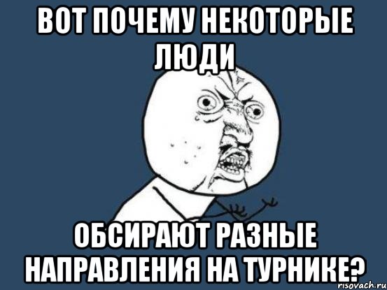 вот почему некоторые люди обсирают разные направления на турнике?, Мем Ну почему