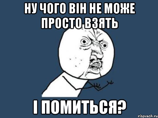 ну чого він не може просто взять і помиться?, Мем Ну почему