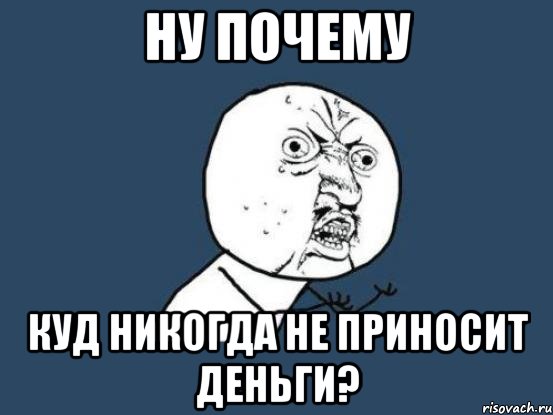 ну почему куд никогда не приносит деньги?, Мем Ну почему