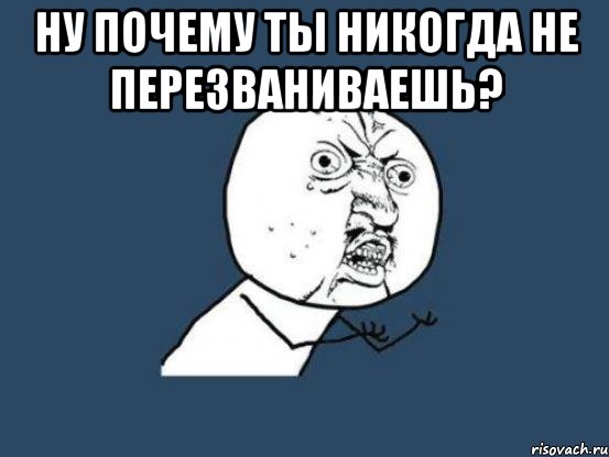 ну почему ты никогда не перезваниваешь? , Мем Ну почему