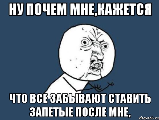 ну почем мне,кажется что все забывают ставить запетые после мне,, Мем Ну почему