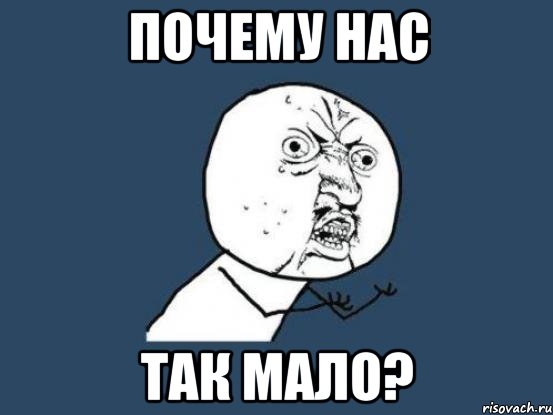 почему нас так мало?, Мем Ну почему