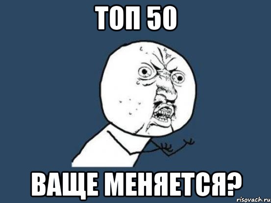 топ 50 ваще меняется?, Мем Ну почему