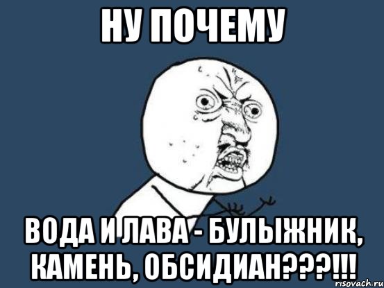 ну почему вода и лава - булыжник, камень, обсидиан???!!!, Мем Ну почему