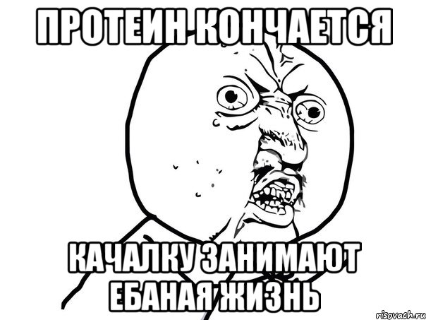 протеин кончается качалку занимают ебаная жизнь, Мем Ну почему (белый фон)