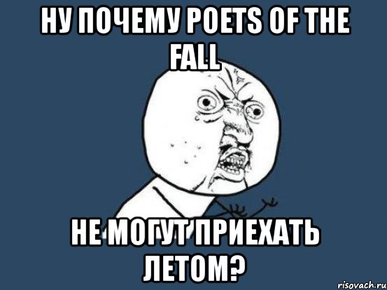 ну почему poets of the fall не могут приехать летом?, Мем Ну почему