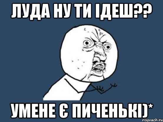 луда ну ти ідеш?? умене є пиченькі)*, Мем Ну почему