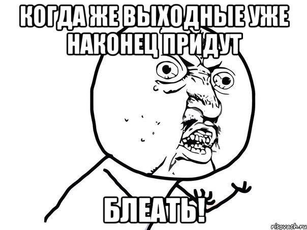 когда же выходные уже наконец придут блеать!, Мем Ну почему (белый фон)