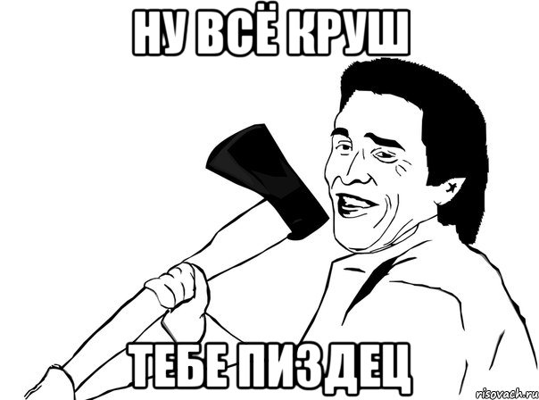 ну всё круш тебе пиздец