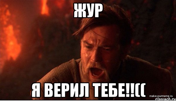 жур я верил тебе!!((, Мем ты был мне как брат