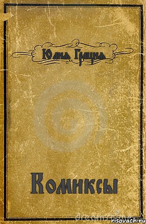 Юлия Грация Комиксы, Комикс обложка книги