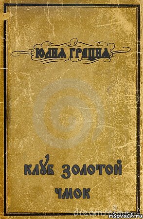 ЮЛИЯ ГРАЦИЯ клуб золотой чмок, Комикс обложка книги