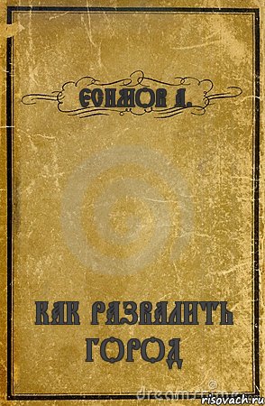 ЕСИМОВ А. КАК РАЗВАЛИТЬ ГОРОД, Комикс обложка книги