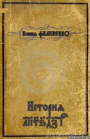 Ксения фИЛИПЕНКО История LPS647girl, Комикс обложка книги