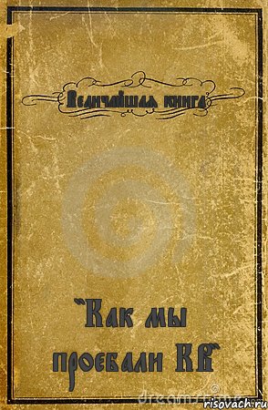 Величайшая книга "Как мы проебали КВ", Комикс обложка книги