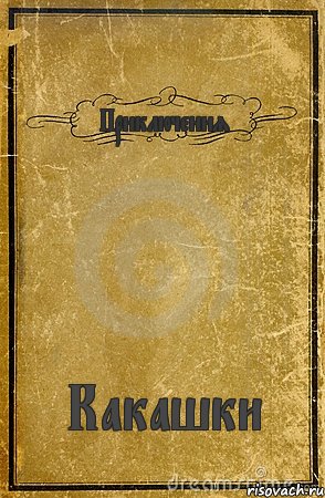 Приключения Какашки, Комикс обложка книги