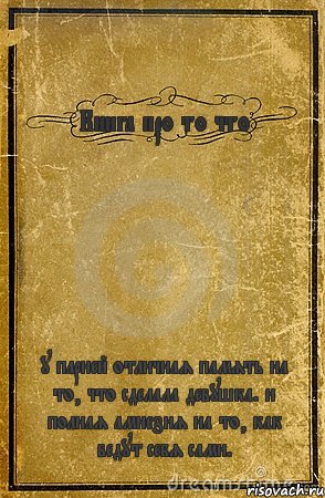 Книга про то что у парней отличная память на то, что сделала девушка. и полная амнезия на то, как ведут себя сами., Комикс обложка книги