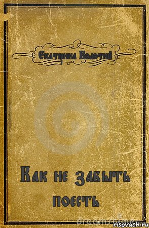 Екатерина Колотий Как не забыть поесть, Комикс обложка книги