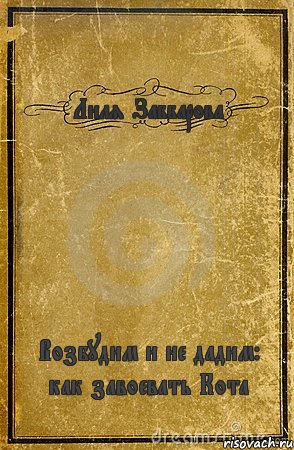 Лиля Заббарова Возбудим и не дадим: как завоевать Кота, Комикс обложка книги