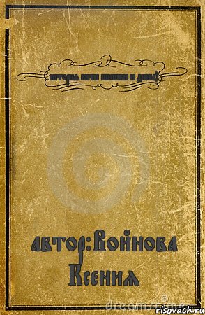 история кати шишки и дины) автор:Войнова Ксения, Комикс обложка книги