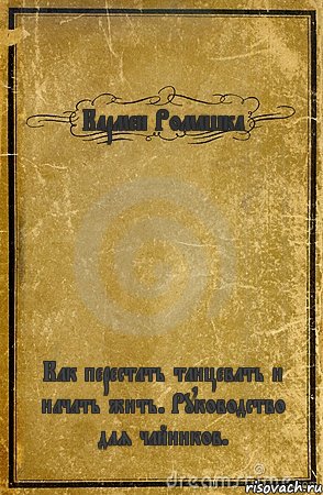 Кармен Ромашка Как перестать танцевать и начать жить. Руководство для чайников., Комикс обложка книги