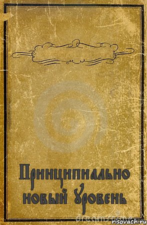  Принципиально новый уровень, Комикс обложка книги