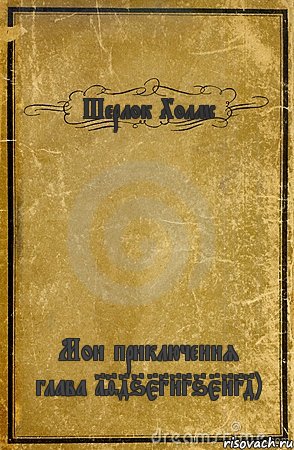 Шерлок Холмс Мои приключения глава 1946538365834), Комикс обложка книги