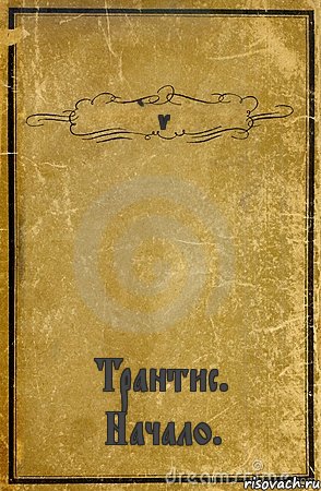 Buvet Трантис. Начало., Комикс обложка книги