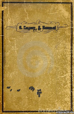 Е. Гладких, Д. Кошевой Gandalupa Style*, Комикс обложка книги